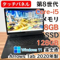 【Office付き】富士通 タブレットPC 2in1 i5 第8世代 SSD