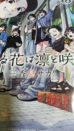 薫る花は凛と咲く18巻
