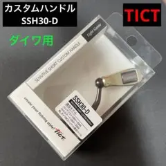 【ティクト】カスタムハンドル SSH30-D ダイワ用 アジング メバリング