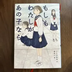 もしもわたしがあの子なら