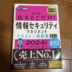 出るとこだけ！情報セキュリティマネジメントテキスト＆問題集 2024年版