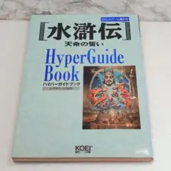 水滸伝・天命の誓いハイパーガイドブック