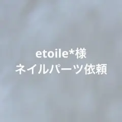 etoile*様 ネイルパーツ依頼