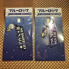 ブルーロック チャーム付きキーリング お星さまといっしょ 凪誠士郎 御影玲王
