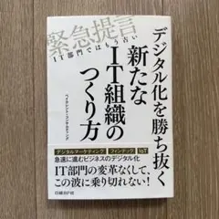 デジタル化を勝ち抜く新たなIT組織のつくり方