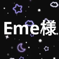 Eme様