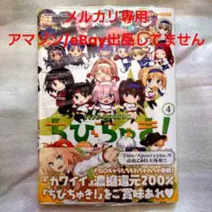 ちびちゅき 4巻 ゲーマーズ 特典付 FGO 月姫 空の境界 初版