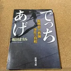 でっちあげ 福岡「殺人教師」事件の真相