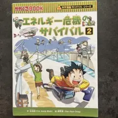 エネルギー危機のサバイバル 生き残り作戦 2