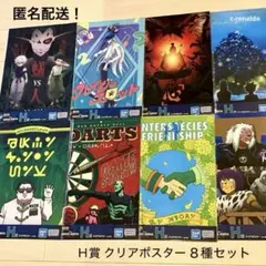 ８種セット H賞 クリアポスター 一番くじ ハンターハンター キルア カイト