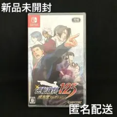 新品 逆転裁判123 成歩堂セレクション NINTENDO SWITCH