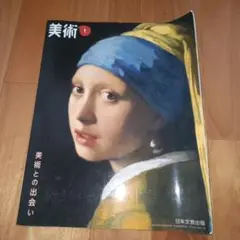 美術 1 美術との出会い