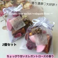 999 アロマワックスサシェ♡エレガントローズの香り２個セット