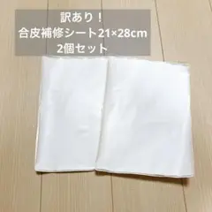 合皮補修シート21×28cm 2個セット ソファー補修テープ レザーシート