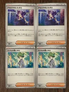 ポケモンカード アセロラのいたずら ミツルの思いやり 4枚セット