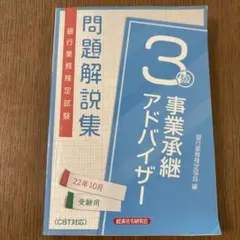 問題解説集 事業承継アドバイザー 3級
