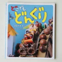どこでもどんぐり　かもがわ出版　おおたきれいこ