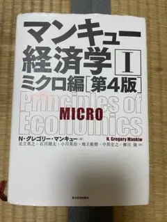 マンキュー経済学 I ミクロ編 第4版