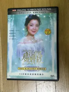 （稀少珍美品）DVD [テレサ・テン．鄧麗君］100% KARAOKE 原聲原影