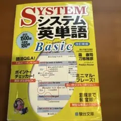 システム英単語 Basic