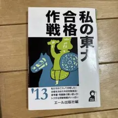 私の東大合格作戦 2013年版