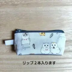 ちっちゃなポーチ　ミニポーチ　リップケース　小銭入れ　 ◇ハムスター