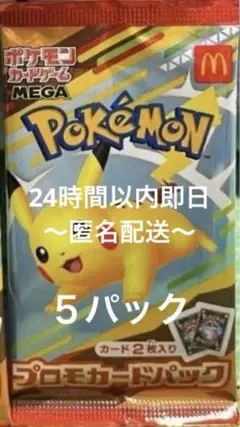 ポケモンカードゲームMEGA マクドナルド ハッピーセット2025 5パック