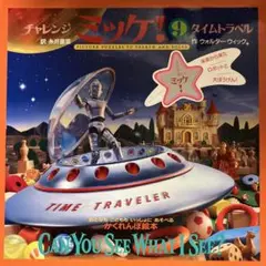 チャレンジ ミッケ! 9 タイムトラベル