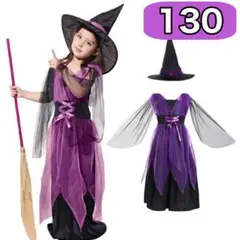 ハロウィン 衣装 子供 魔女 パープル　女の子　130 コスプレ