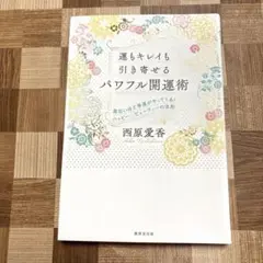 運もキレイも引き寄せるパワフル開運術