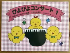 ぴよぴよコンサート 1 書き込みあり