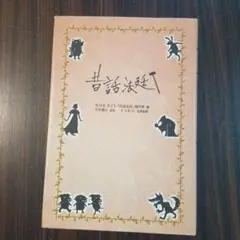 昔話法廷 NHK出版 A5サイズ