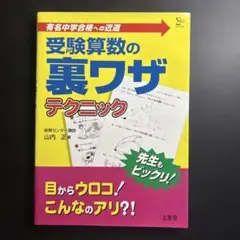 受験算数の裏ワザテクニック