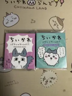ちいかわ　パラレルワールド！？パタパタメモ　2種類セット