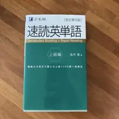 速読英単語 上級編 改訂第5版