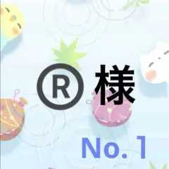 ®️様　オーダーページ