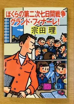ぼくらの第二次七日間戦争 グランド・フィナーレ 宗田理 初版 ぼくらの七日間戦争