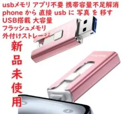usbメモリ「アプリ不要 phone から 直接 usb に 写真 を 移す」