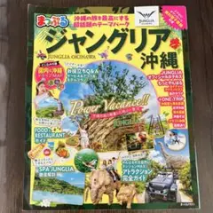 まっぷる ジャングリア沖縄　ガイドブック