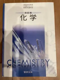 化学 改訂版 CHEMISTRY 数研出版
