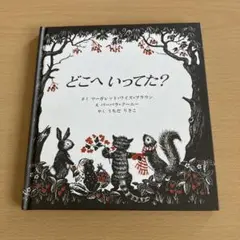 どこへいってた？ マージョリー・フラック