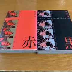 赤 : 黒　奥浩哉短編集 : 完全版