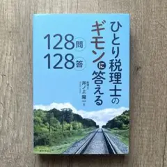 菊ちゃんさん専用　【初版/美品】ひとり税理士のギモンに答える128問128答