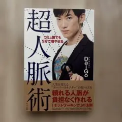 コミュ障でも5分で増やせる超人脈術