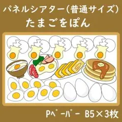 パネルシアター　普通サイズ　たまごをぽん