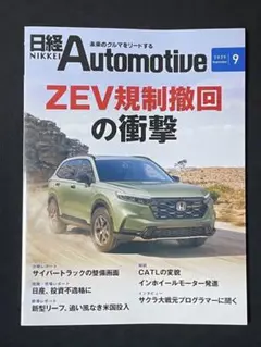 日経Automotive 2025年9月号
