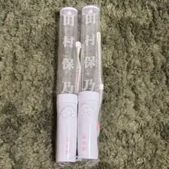 櫻坂46推しメン ペンライト Ver.1 田村保乃 2本セット