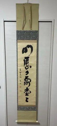 大徳寺 立花大亀 「天上天下唯我独尊」 掛け軸 215㎝ - メルカリ