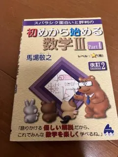スバラシク面白いと評判の初めから始める数学3 Part1