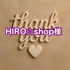 HIRO☆shop様